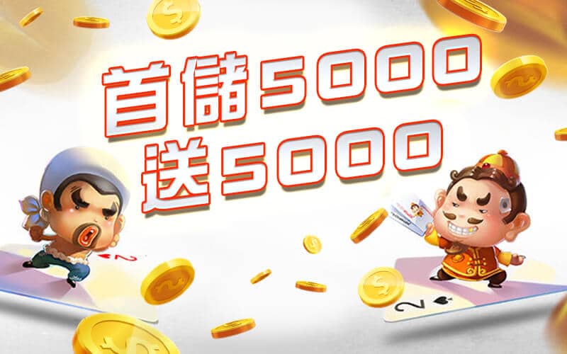 財神娛樂城-首儲5000送5000