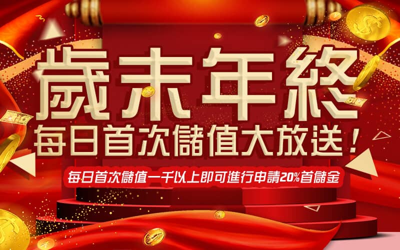財神娛樂城-歲末年終每日首次儲值大放送