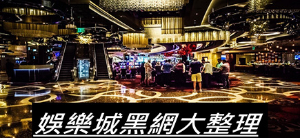 財神娛樂城-黑網是什麼 詐騙娛樂城最新總整理 分析娛樂城黑網有哪些