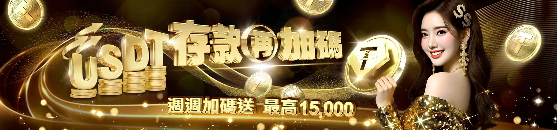 winbet贏家娛樂城USDT存款每周累積加碼送