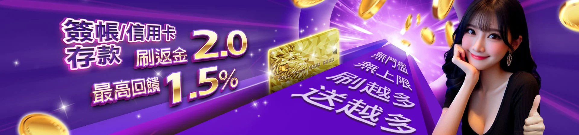winbet贏家娛樂城信用卡存款回饋1.5%
